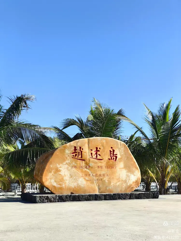 赵述岛是海南省三沙市西沙群岛中宣德群岛的七连屿之一,为纪念明朝